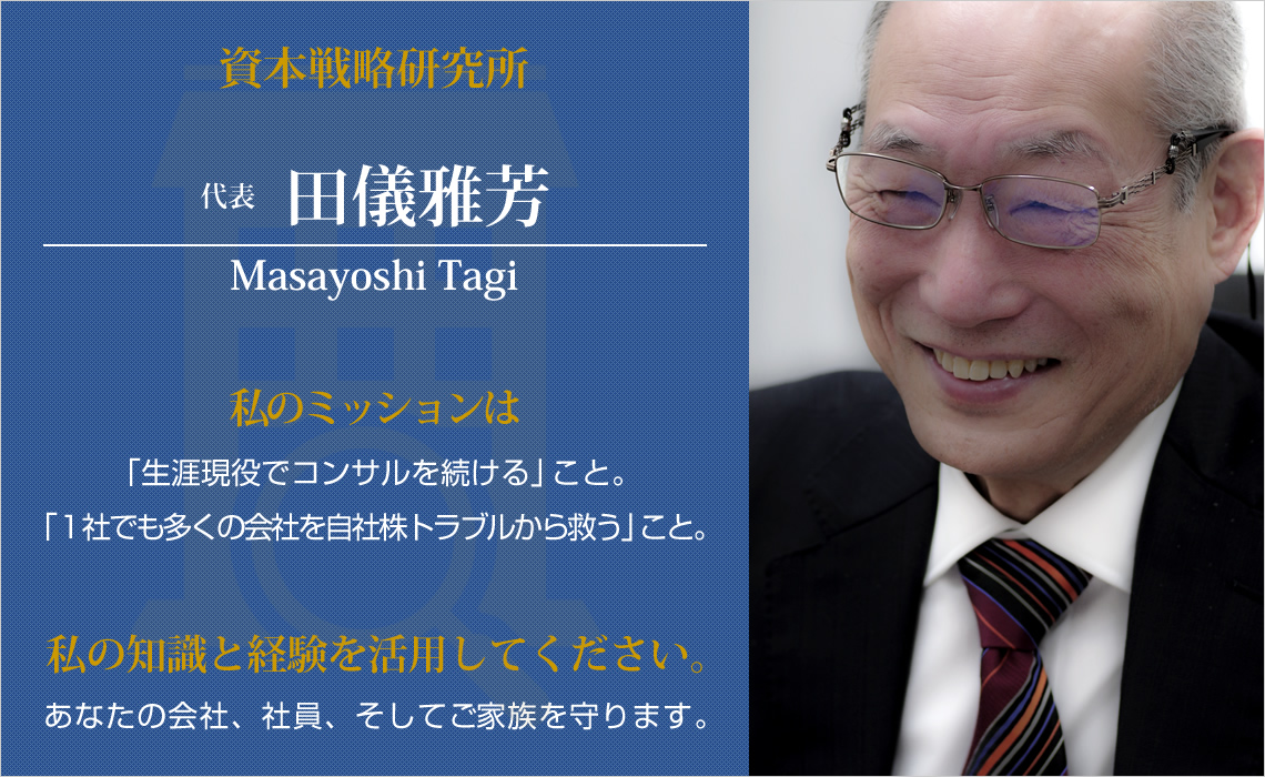 資本戦略研究所　田儀雅芳　プロフィール