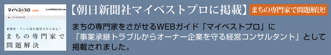 「マイベストプロ」に「事業承継トラブルからオーナー企業を守る経営コンサルタント」として掲載
