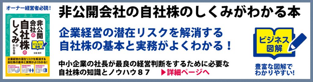 非公開会社の自社株のしくみがわかる本