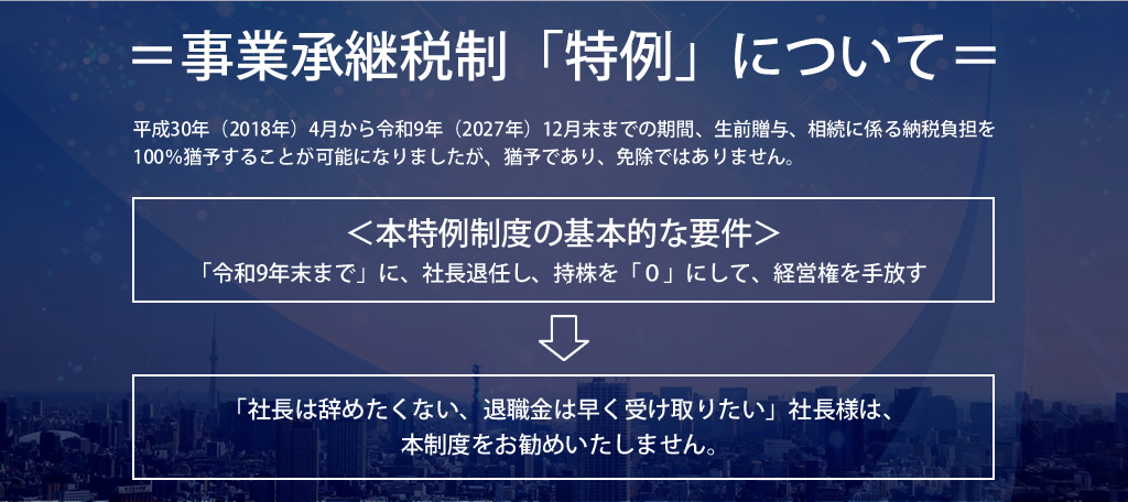 事業承継税制「特例」について