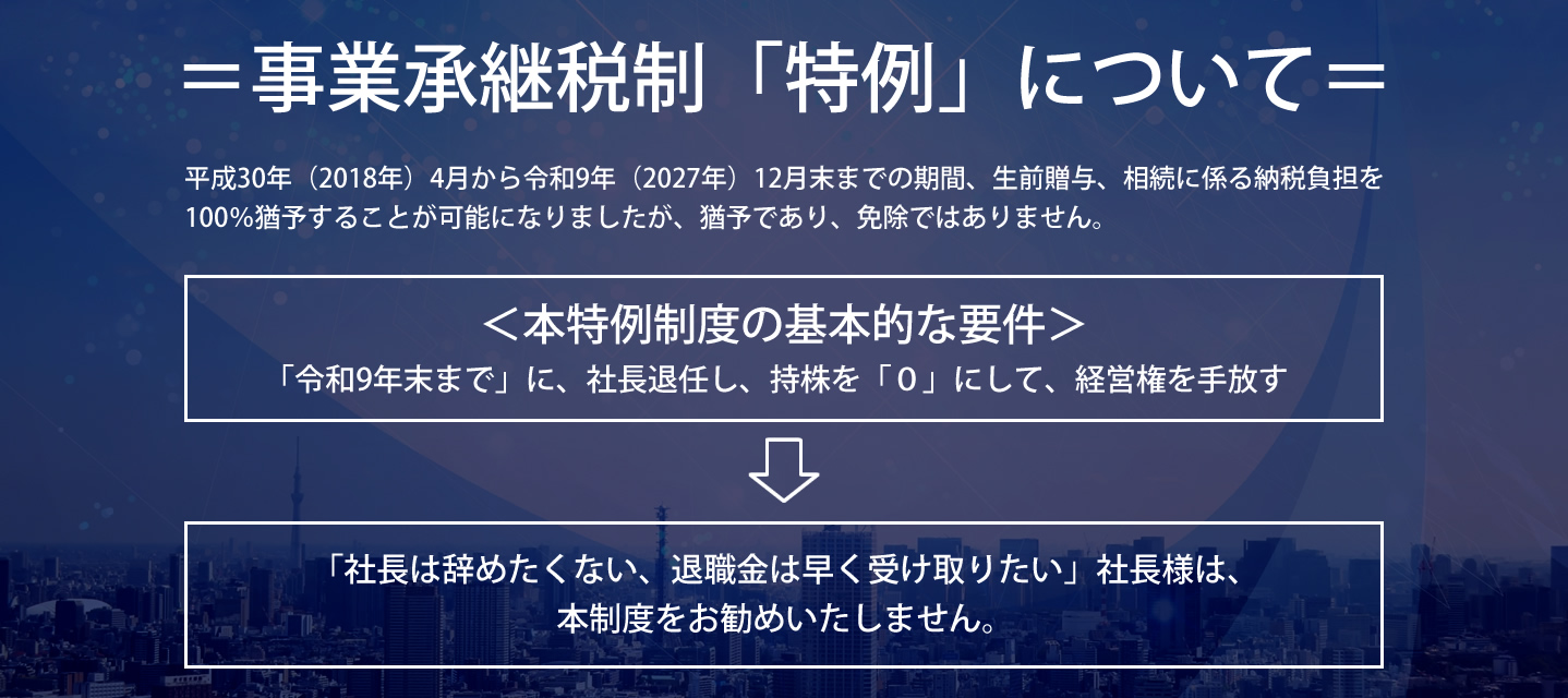 事業承継税制「特例」について